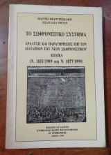 Το σωφρονιστικό σύστημα