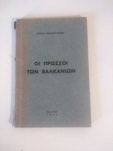 Οι Πρωσσοι των Βαλκανιων