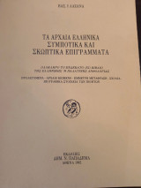 Τα αρχαία Ελληνικά συμποτικα και σκωπτικά επιγράμματα