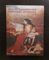 Εθνικές μνήμες