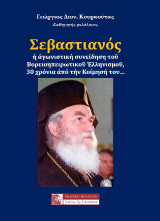 ΣΕΒΑΣΤΙΑΝΟΣ: ἡ ἀγωνιστική συνείδηση τοῦ Βορειοηπειρωτικοῦ Ἑλληνισμοῦ, 30 χρόνια ἀπό τήν Κοίμησή του…