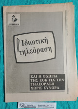 Ιδιωτική Τηλεόραση : και η οδηγία της Ε Ο Κ για την τηλεόραση χωρίς σύνορα