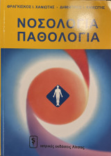 Νοσολογία - Παθολογία