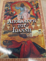 Αποκάλυψις