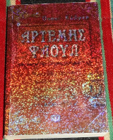 Αρτέμης Φάουλ Eoin Colfer 2009