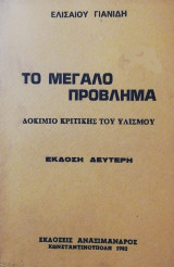 Το μεγάλο πρόβλημα δοκίμιο κριτικής του υλισμού