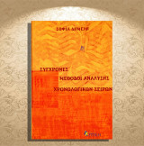 Σοφία Δήμελη (Κριτική: 2003) Σύγχρονες μέθοδοι ανάλυσης χρονολογικών σειρών