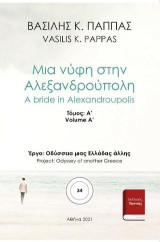 Μια νύφη στην Αλεξανδρούπολη 34A'