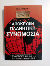 Απόκρυφη πλανητική συνωμοσία: Το επερχόμενο χάος και η άνοδος και η πτώση της παγκόσμιας κυβέρνησης