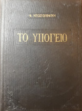 Το υπόγειο