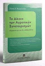 Το Δίκαιο των Αγροτικών Συνεταιρισμών σύμφωνα με τον Ν. 4384/2016