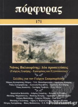 ΠΟΡΦΥΡΑΣ, ΤΕΥΧΟΣ 171, ΙΑΝΟΥΑΡΙΟΣ - ΜΑΡΤΙΟΣ 2020
