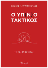 Ο Υπ(ν)οτακτικός