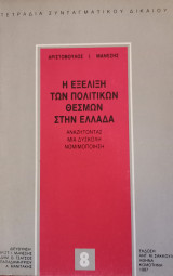Η ΕΞΕΛΙΞΗ ΤΩΝ ΠΟΛΙΤΙΚΩΝ ΘΕΣΜΩΝ ΣΤΗΝ ΕΛΛΑΔΑ