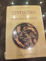Συντακτικό της νεοελληνικής γλώσσας