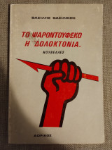 Το ψαροντούφεκο - Η δολοκτονία