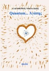 Quantum… αγάπης