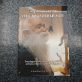 Η Εξομολόγησή μου
