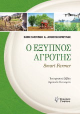 Ο Έξυπνος Αγρότης: Smart Farmer. Ένα χρηστικό βιβλίο Αγροτικής Οικονομίας