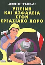 ΥΓΙΕΙΝΗ ΚΑΙ ΑΣΦΑΛΕΙΑ ΣΤΟΝ ΕΡΓΑΣΙΑΚΟ ΧΩΡΟ