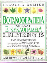 Βοτανοθεραπεία - Μεγάλη εγκυκλοπαίδεια θεραπευτικών φυτών
