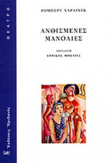 ΑΝΘΙΣΜΕΝΕΣ ΜΑΝΟΛΙΕΣ