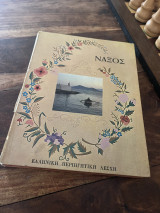 Ναξος Ελληνική Περιηγητική Λεσχη