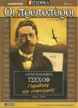 Οι πρωτοπόροι - 55 - Άντον Πάβλοβιτς Τσέχοφ