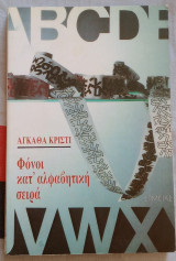 ΦΟΝΟΙ ΚΑΤ' ΑΛΦΑΒΗΤΙΚΗ ΣΕΙΡΑ