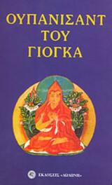ΟΥΠΑΝΙΣΑΝΤ ΤΟΥ ΓΙΟΓΚΑ