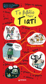 To βιβλίο των γιατί
