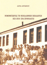 Νομοθετώντας τη νεοελληνικὴ εκπαίδευση: 1821-2016: Ένα χρονολόγιο