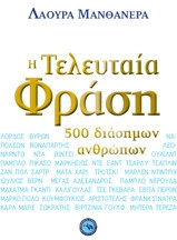 Η τελευταία φράση 500 διάσημων ανθρώπων