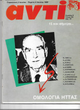 Περιοδικό Αντί 1989 Τεύχος 405 , Μπόστ, Πασοκ, Καβάλα, τράπεζα Κρήτης