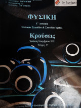 Φυσική Γ' Λυκείου Προσανατολισμού