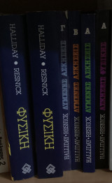 Φυσική Halliday - Resnick