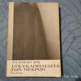 Εγκυκλοπαίδεια των νεκρών