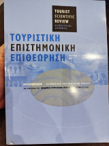 Τουριστική επιστημονική επιθεώρηση