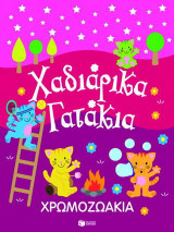 Χρωμοζωάκια: Χαδιάρικα γατάκια
