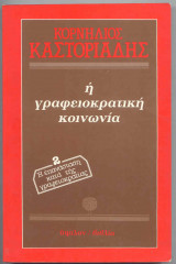 Η γραφειοκρατική κοινωνια 2 - H επανάσταση κατά της γραφειοκρατίας