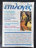 Επιλογές.Μαρτιος 1987