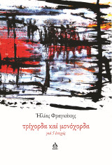 Τρίχορδα καί μονόχορδα γιά 5 ἐποχές