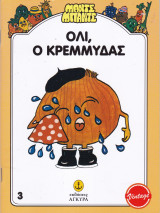 Όλι ο Κρεμμύδας
