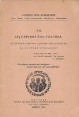 Το Μυστήριον του Γολγοθά