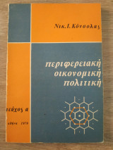Περιφερειακή Οικονομική Πολιτική (τεύχος α')
