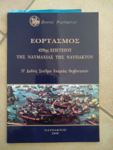 Εορτασμός 429ης επετείου της ναυμαχίας της Ναυπάκτου
