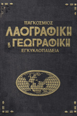 Παγκόσμιος Λαογραφική και Γεωγραφική εγκυκλοπαίδεια Τόμος Α