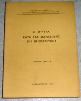 Η θυσία κατά τας παραδόσεις της πεντατεύχου 1968 δαμιανου δοικου