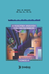 Η ποσοτική ανάλυση των οικονομικών: τ.Α'
