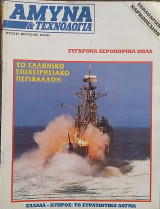 Άμυνα και Τεχνολογία Τεύχος 80 Μάρτιος 1995